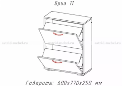 Обувница Бриз, 2 секции
