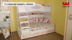 Кровать двухъярусная Алиса  